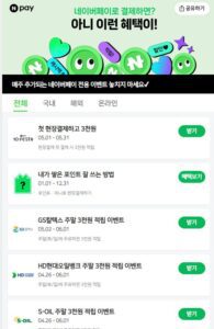 네이버페이 이벤트 페이지