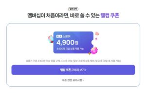 네이버플러스 멤버십 웰컴 쿠폰