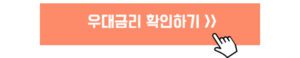 우대금리 확인하기