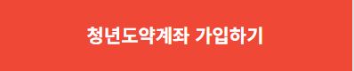 청년도약계좌-가입버튼.