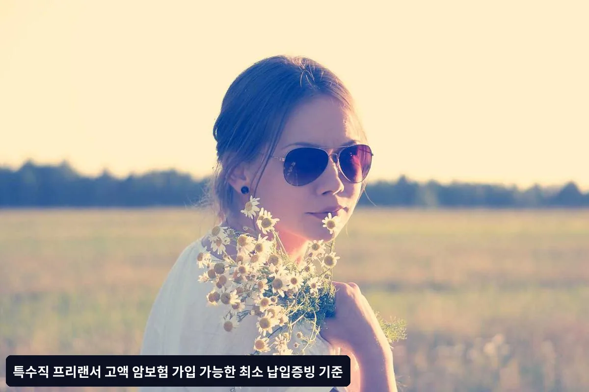 특수직 프리랜서 소득 인정 방법
