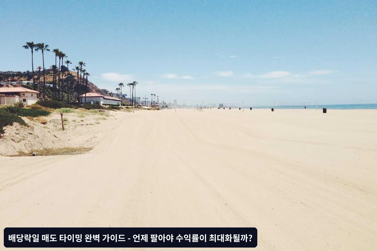 배당락일 전 매도가 유리한 경우