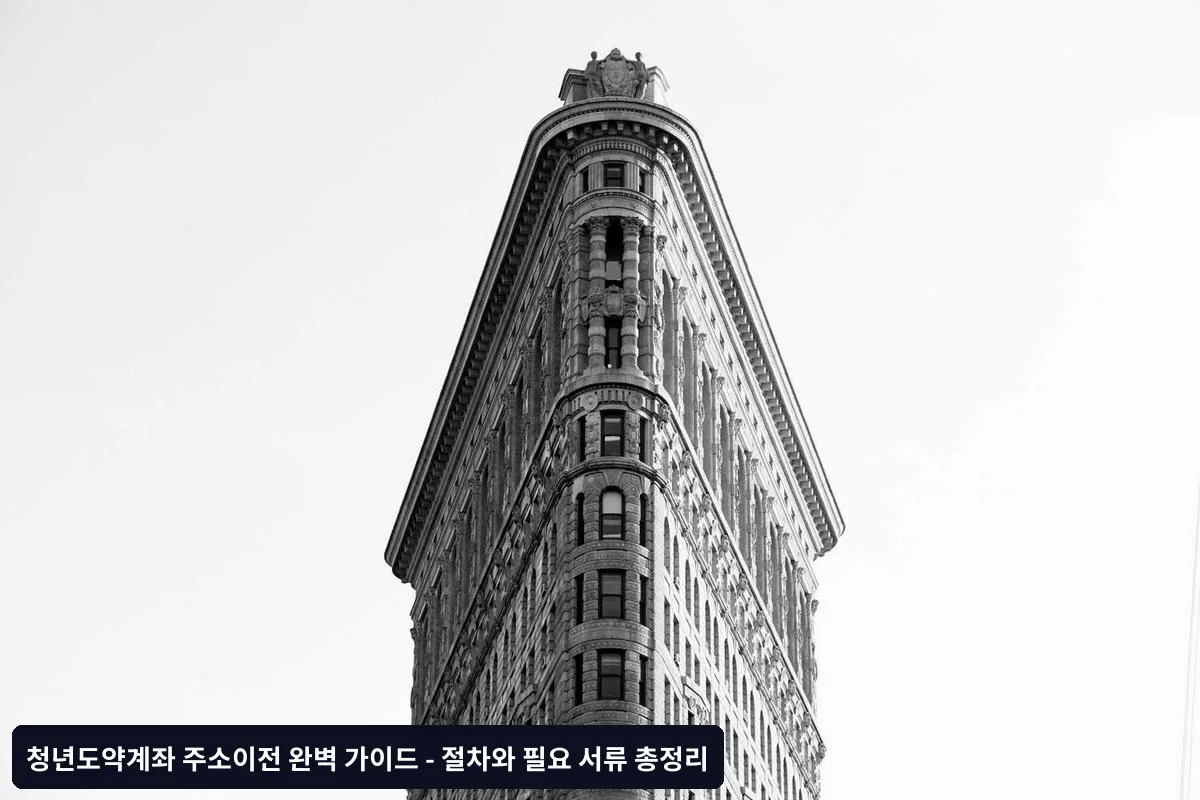 은행별 주소이전 처리 기간과 특징