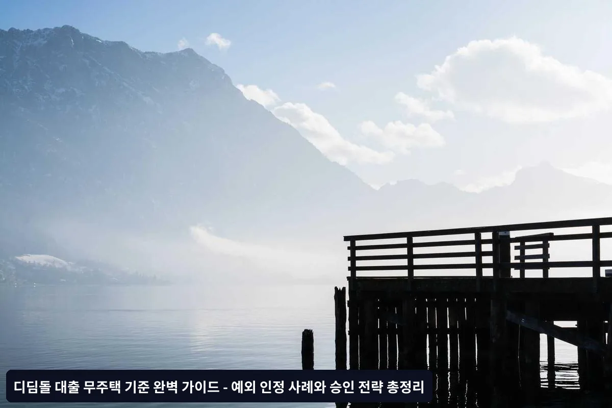 주택 처분을 통한 기준 충족