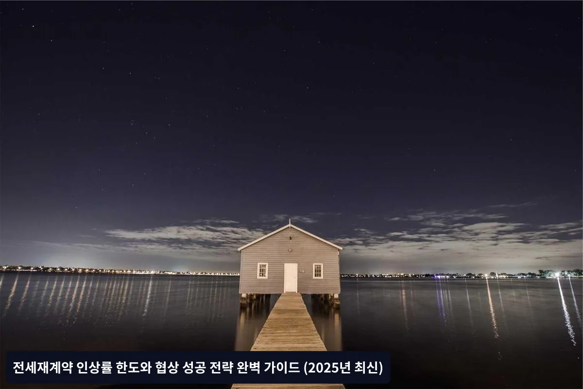전세재계약 협상 성공을 위한 단계별 전략