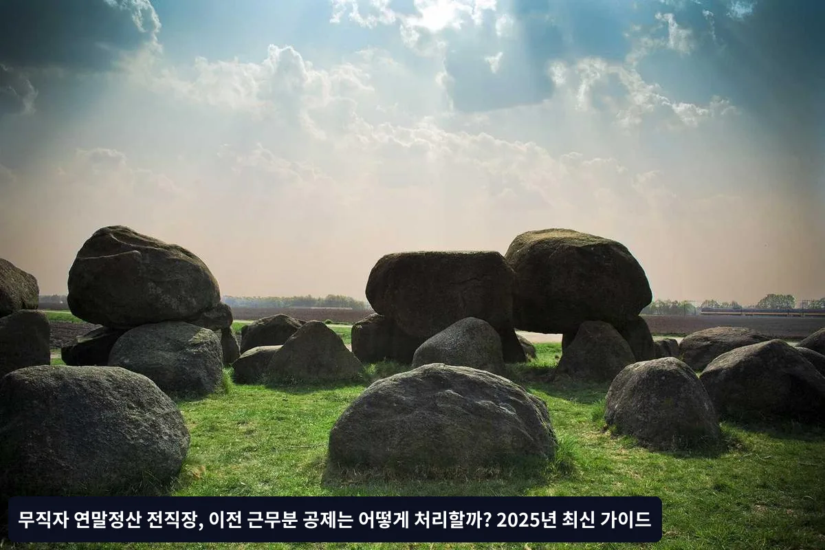 연말정산 vs 중도퇴사자 정산, 무엇이 다른가요?