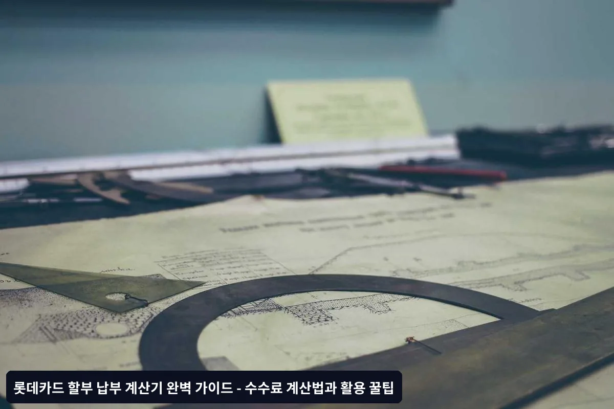 할부 계산기 활용 시 주의사항