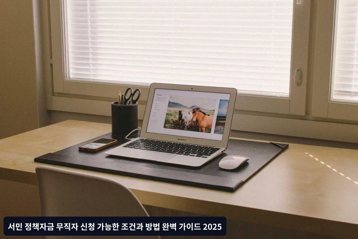 무직자 정책자금 신청 시 주의사항과 한계