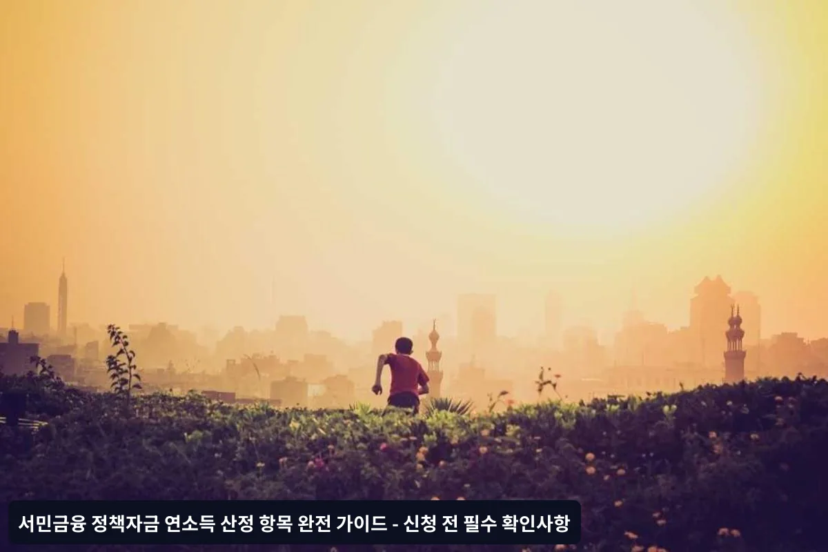 실제 연소득 계산 방법과 사례