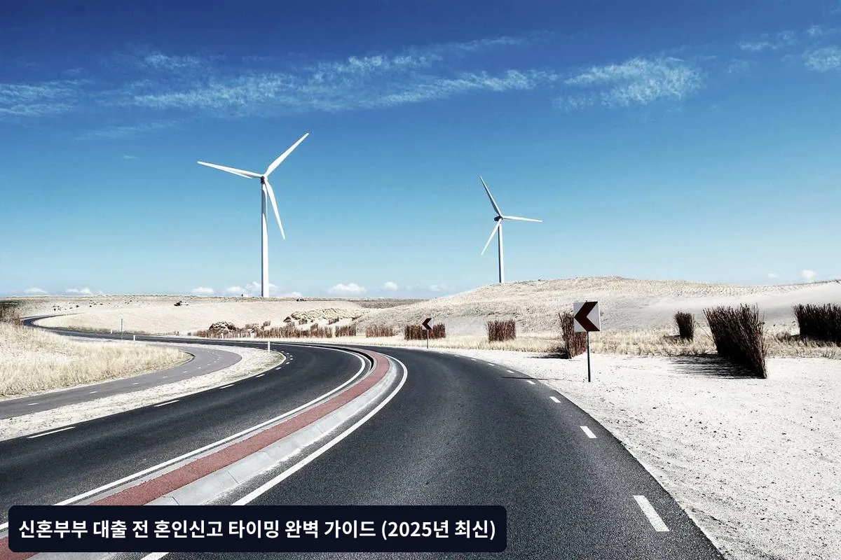 혼인신고 전 대출 진행 시 체크리스트